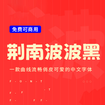 一款曲线流畅俏皮可爱的中文字体—荆南波波黑，免费可商用字体下载！