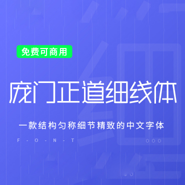 一款纤细时尚简洁的中文字体—庞门正道细线体，免费可商用字体下载！