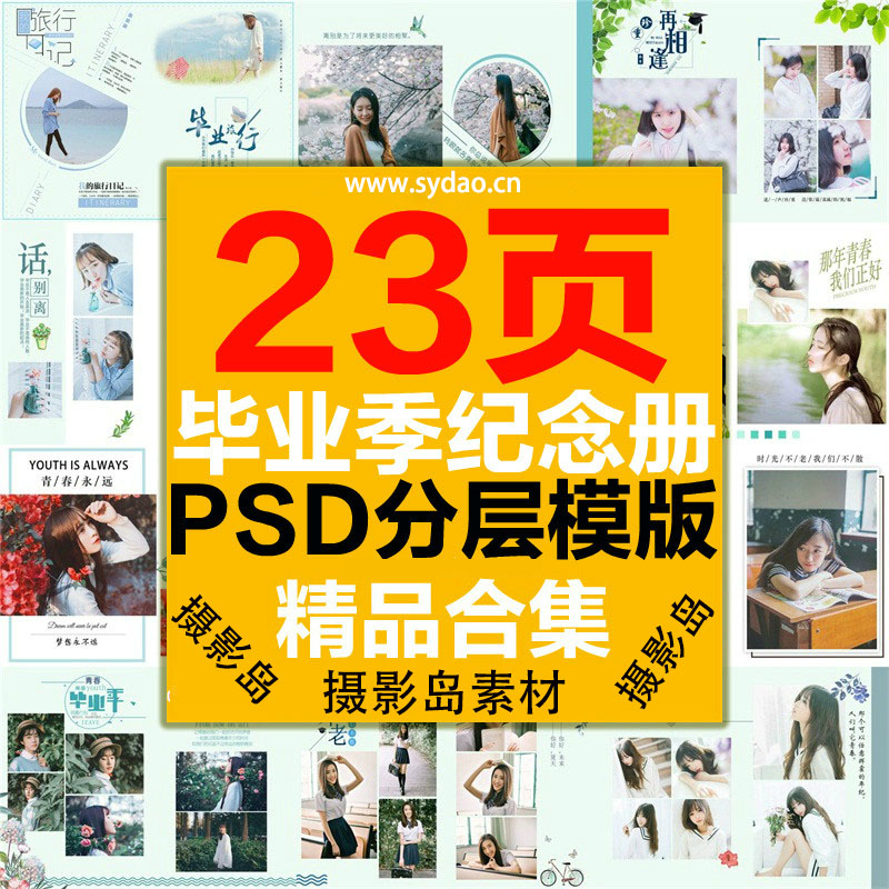 23P校园毕业留念纪念册影集模板，同学录、照片书致青春少女写真PSD画册模版