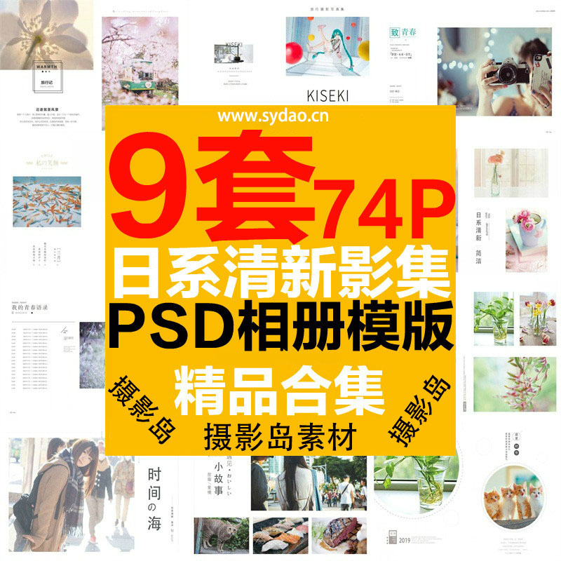 9套74P日系小清新相册PSD模板，旅行日记摄影写真影集纪念册画册素材