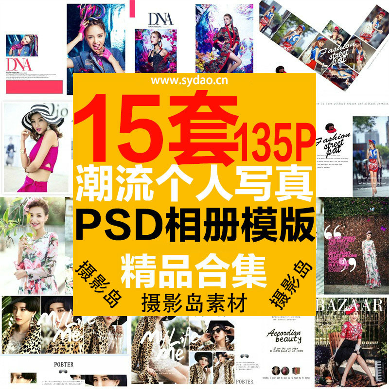15套135P时尚靓丽旅拍街拍个人写真杂志文字设计素材，写真样册PSD模版