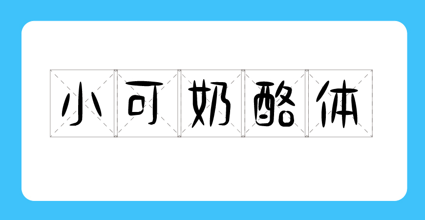 免费字体下载！一款可爱趣味风格的手写中文字体—小可奶酪体