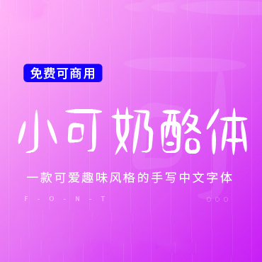 一款可爱趣味风格的手写中文字体—小可奶酪体，免费可商用字体下载！