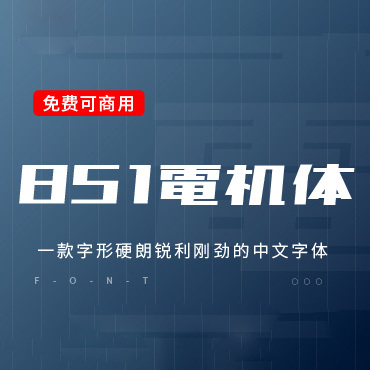 硬朗锐利刚劲的日文、中文字体—851电机文字体，免费可商用字体下载！