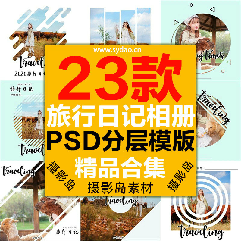 23款旅行日记摄影写真影集纪念册画册PSD模板， 旅行写真照片书素材