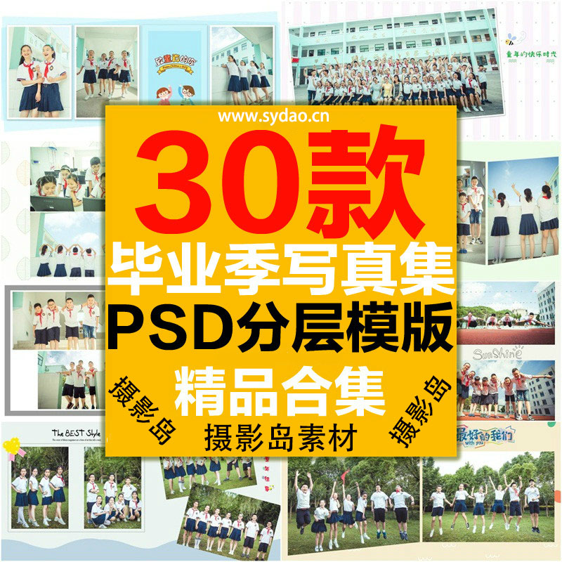 30款中学、小学校园毕业写真留念纪念PSD册模版，同学回忆录合影合照相册