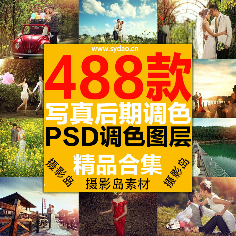 488款婚纱摄影、个人写真、街拍旅拍外景内景韩版日系后期修图PSD调色模版