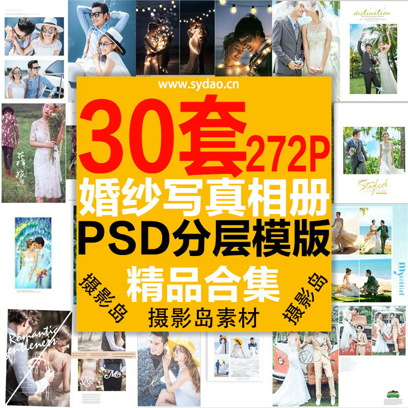 30款272P婚纱摄影相册PSD模板，影楼外景写真艺术照片版面后期制作设计素材