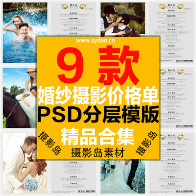 9款影楼婚纱摄影情侣写真套餐价格单PSD模板，摄影工作室价目表报价单