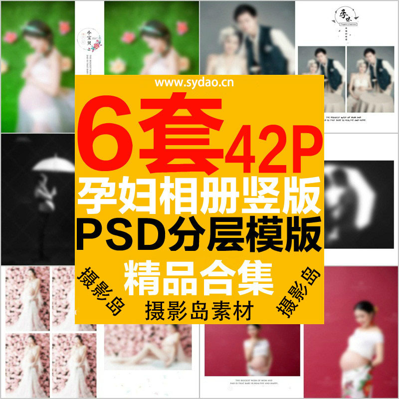 6套42P孕妇摄影写真照片PSD相册模板，影楼后期排版孕妈竖版套版设计素材