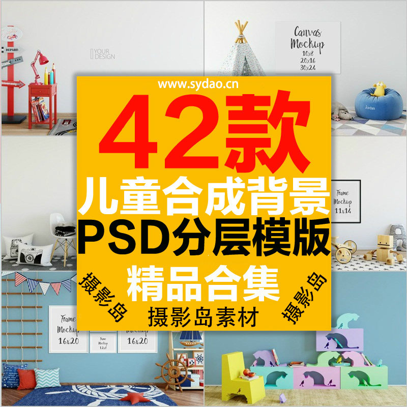 42款室内趣味创意设计3D立体合成背景模板， 宝宝儿童房效果抠图PSD素材