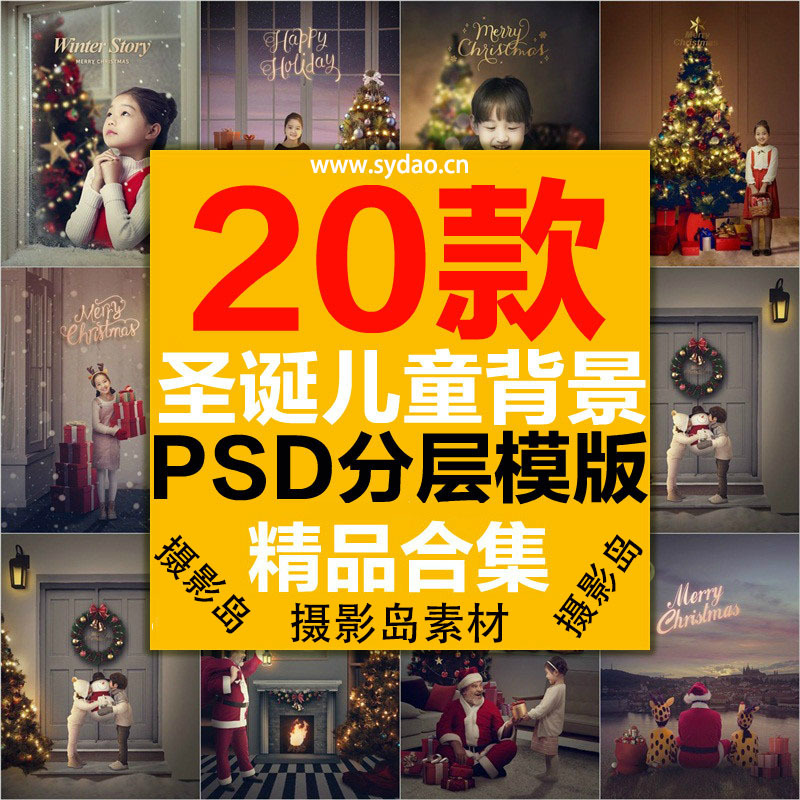 20款儿童摄影写真相册抠图溶图前景素材、圣诞节日礼物主题背景PSD模板