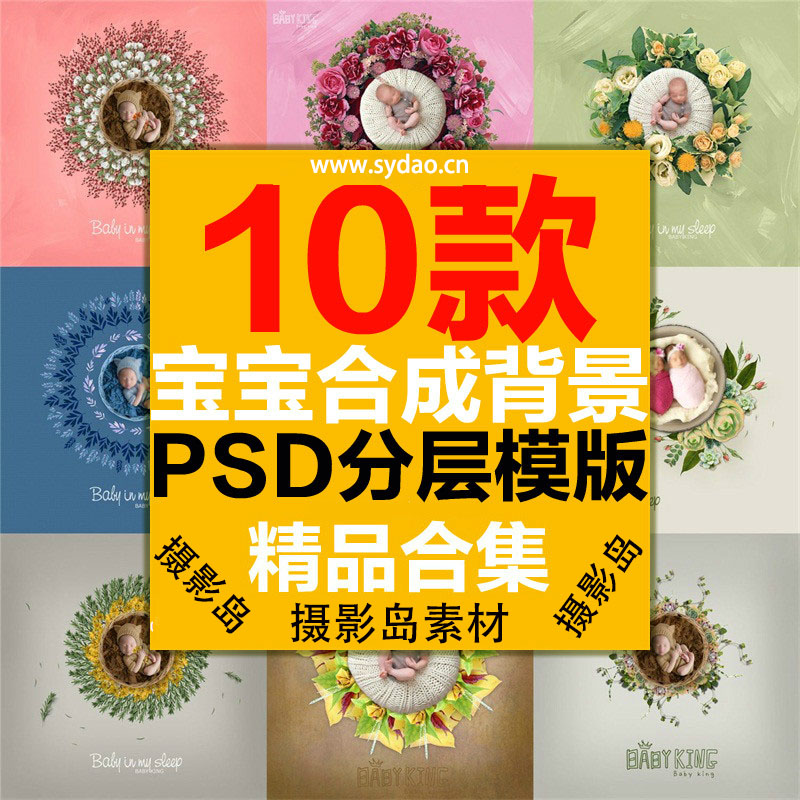 10款新生儿宝宝摄影创意合成背景PSD模板，新生儿圆型花环花卉换景素材