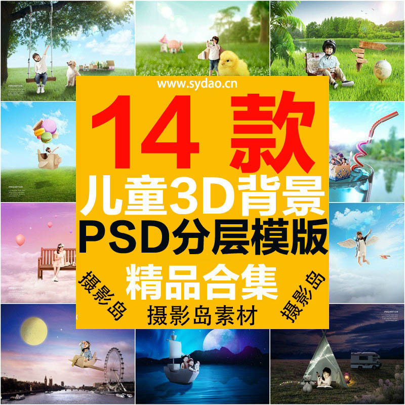 14款唯美3D立体风景儿童写真分层素材PSD背景模板