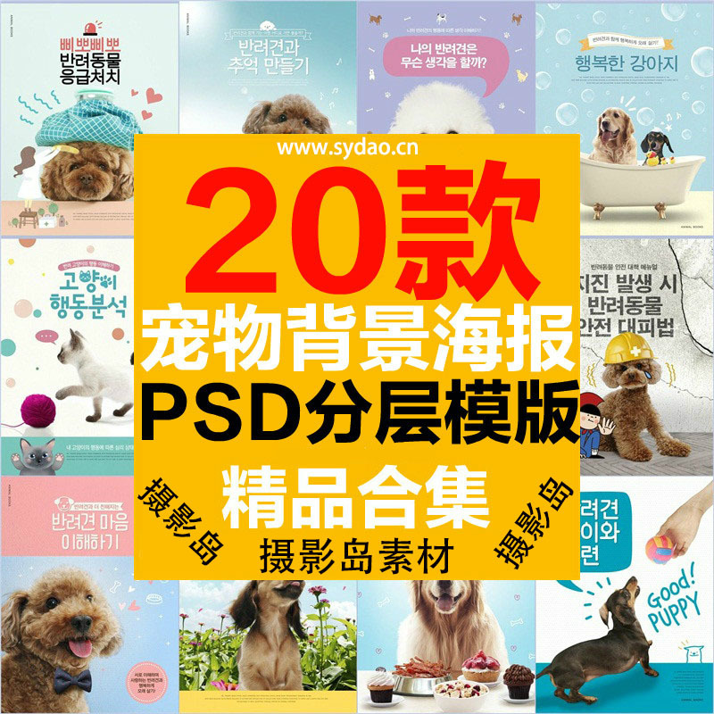 20款萌宠物店面可爱猫咪狗狗广告宣传PS海报模版，宠物摄影写真背景素材
