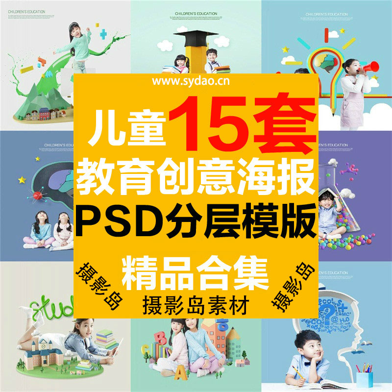 15款教育培训创意宣传儿童学习PSD海报模板，开发智力想象力设计素材