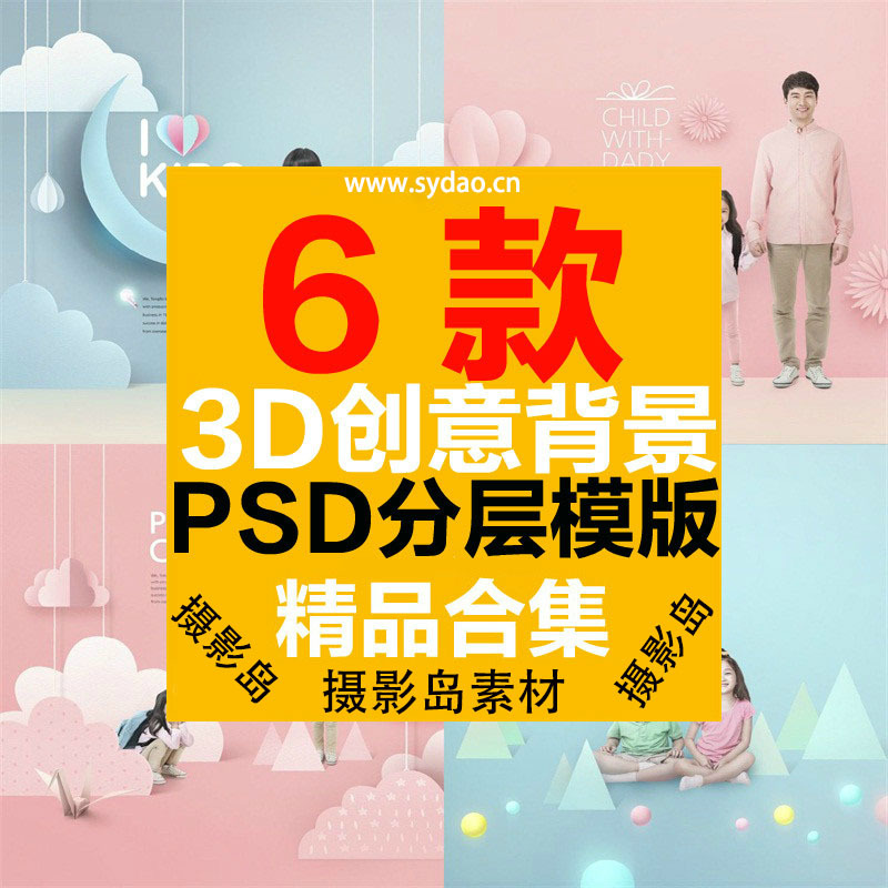 6款创意3D立体儿童摄影写真背景海报PSD模版，儿童写真抠图溶图素材