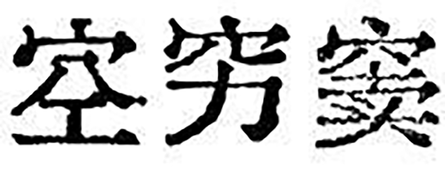 免费字体下载！一款原汁原味的旧铅字印刷风格中文字体—汇文明朝体