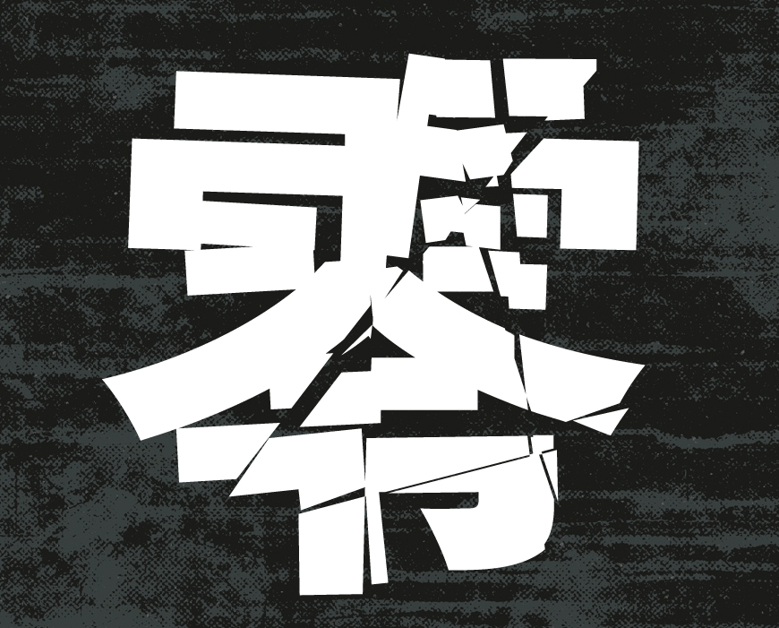 免费字体下载！一款破损效果冲击力强的日文字体—零ゴシック