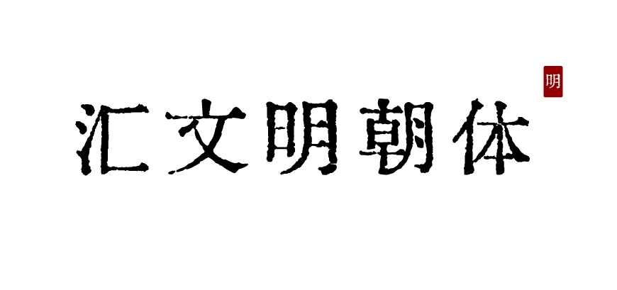 免费字体下载！一款原汁原味的旧铅字印刷风格中文字体—汇文明朝体