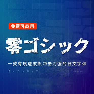 一款冲击力极强破损效果的日文字体—零ゴシック，免费可商用字体下载！