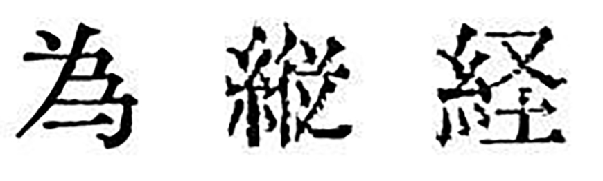 免费字体下载！一款原汁原味的旧铅字印刷风格中文字体—汇文明朝体