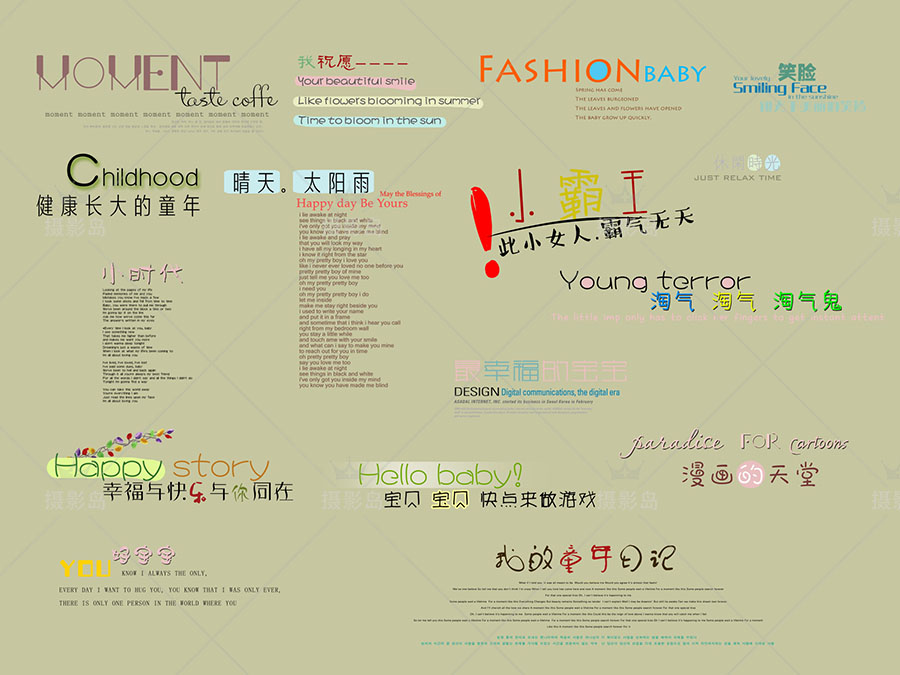 儿童摄影写真艺术字PSD模板，修片中英文配文、图案点缀PS素材