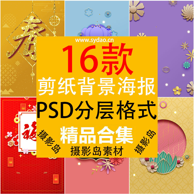 16款中国传统元素PSD海报设计素材，剪纸、春字、福字、灯笼等素材