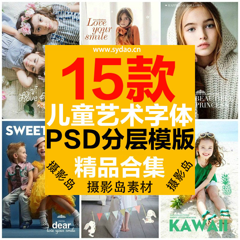 15款儿童摄影写真相册模版PSD字体素材，影楼后期修饰英文字体艺术字