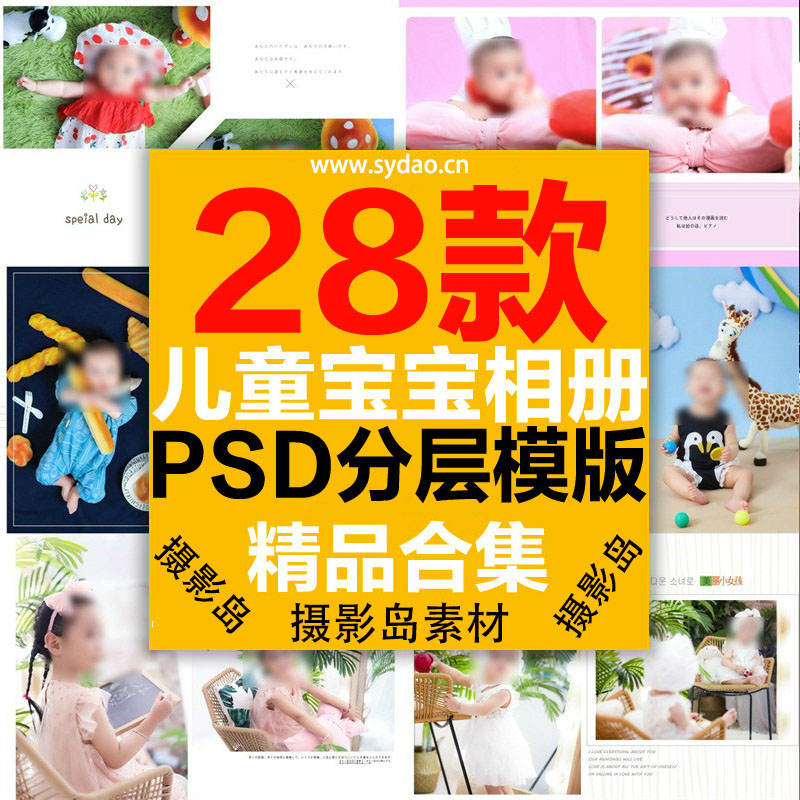 28款儿童拍照相册模板PSD分层素材，宝宝纪念册影集设计后期排版面