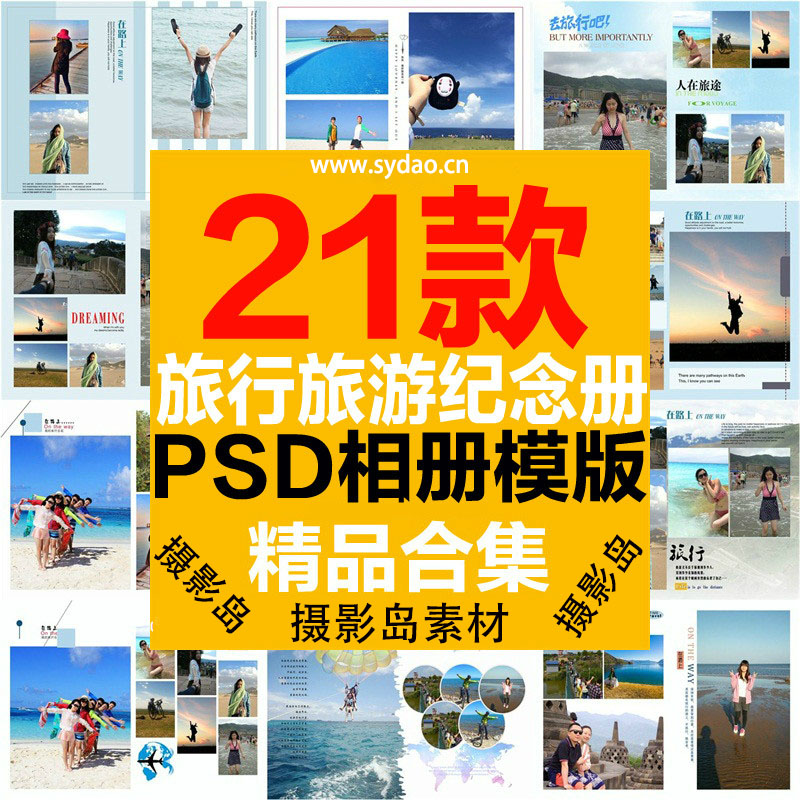 21款旅行纪念册写真相册PSD分层模板，旅游照片书影集模板