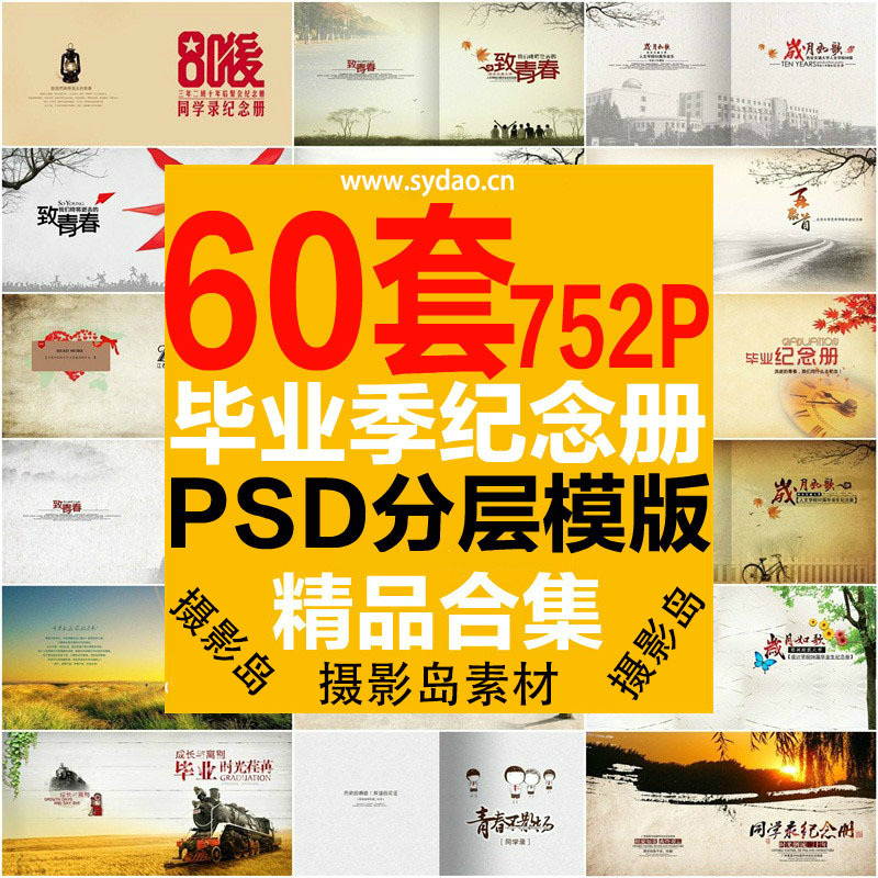 60套752P毕业季纪念册、大学校友录、同学会聚会相册影集画册设计PSD模板