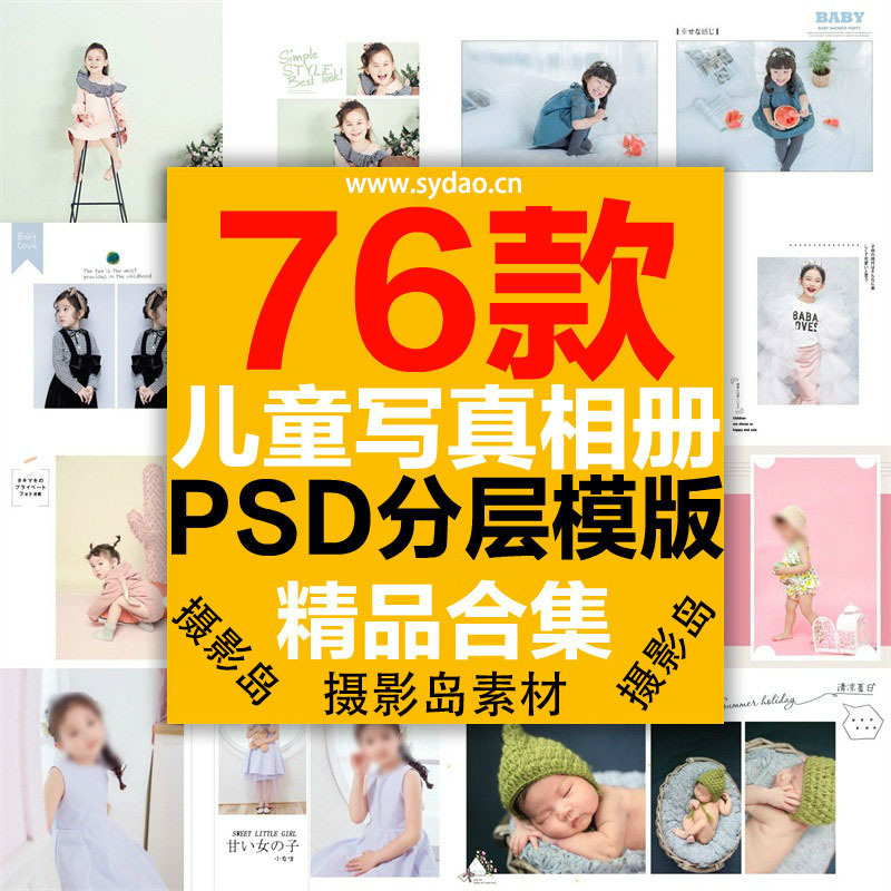 76款儿童宝贝写真摄影相册PSD模板，影楼宝宝纪念册排版方版素材