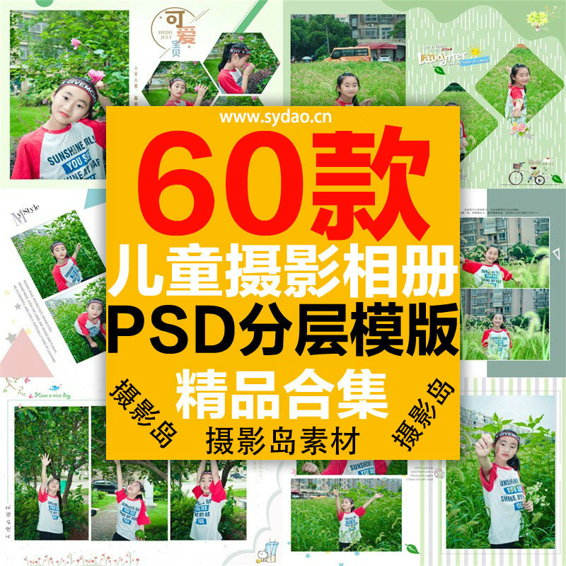 60款小清新儿童写真主题摄影PSD相册模板，儿童相册排版套版