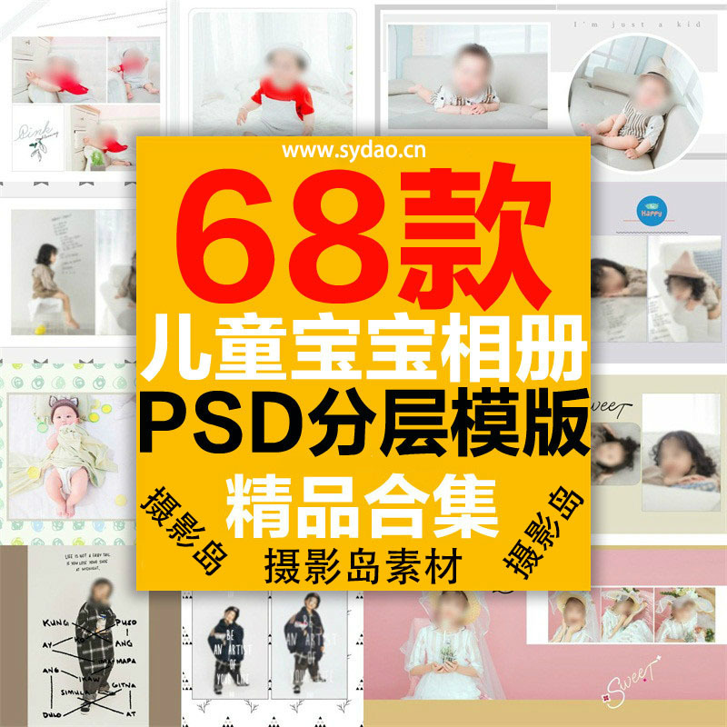 68款儿童宝宝摄影PSD相册，影楼幼儿成长册模版素材后期排版