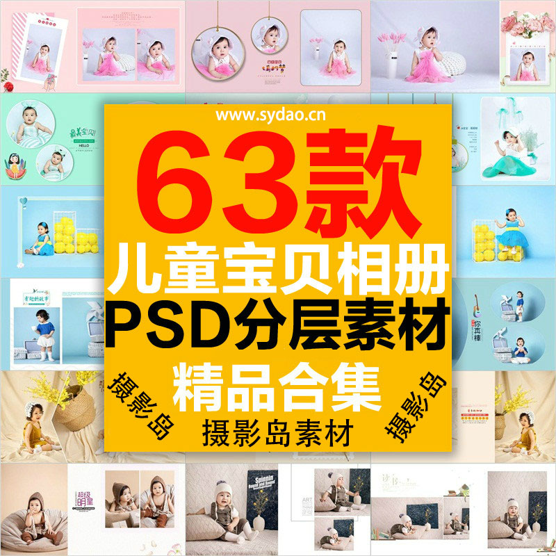 63款潮童儿童宝宝PSD相册排版模板，周岁宝贝摄影后期套版竖版方版10寸