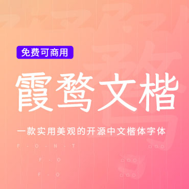 一款实用美观的中文楷体字：霞鹜文楷，免费可商用字体下载！