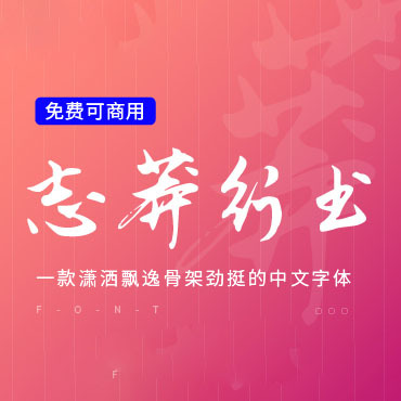 一款劲挺的中文行书字体—钟齐志莽行书，免费可商用字体下载！