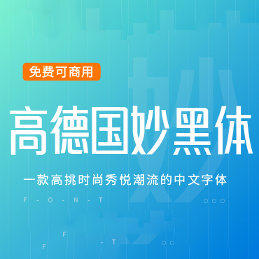 一款时尚的中文字体—高德国妙黑体，免费可商用字体下载！