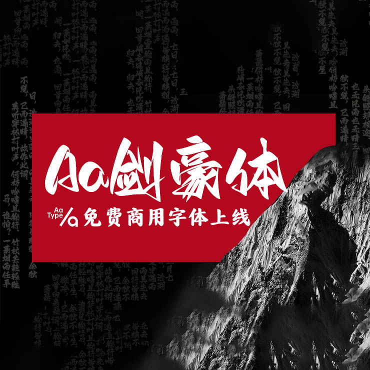 一款张扬锐利有个性的中文字体：Aa剑豪体，免费可商用字体下载！