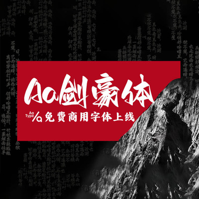 一款张扬锐利有个性的中文字体：Aa剑豪体，免费可商用字体下载！