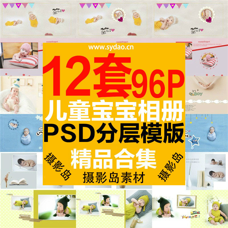 12套96P儿童写真模板PSD分层素材，宝宝成长纪念相册排版