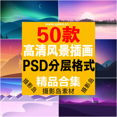 50款风景、山脉、山水、夕阳、日出卡通插画PSD分层素材模板