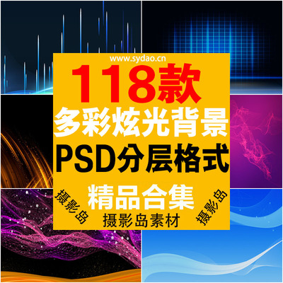 118款舞台灯光、星光、灯光、炫光、科技元素背景PSD设计素材