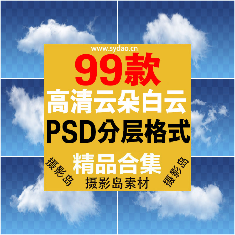 99款免抠图白云、天空、蓝天、祥云、云朵、云层psd分层源文件素材