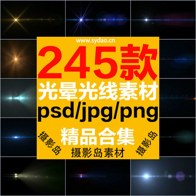 245款光晕、光线、光效、光斑、射线、夜景灯光效果图PSD后期设计素材
