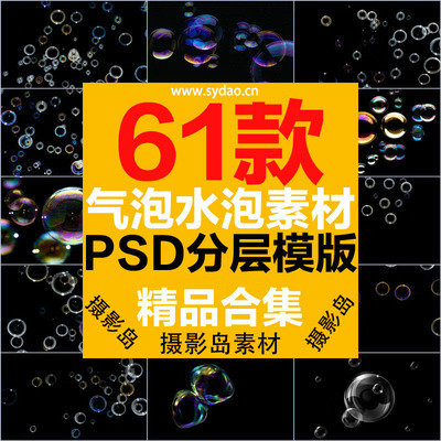 61款气泡、水泡、七彩光效、梦幻泡泡合成PSD摄影素材