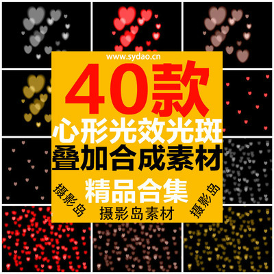 40款心形光斑、失焦炫光、晕光、光效后期合成图片素材