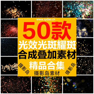 50款光斑、光效、失焦光斑、炫光合成溶图图片素材