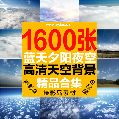 1600张PS换天空素材，高清蓝天白云、云朵晚霞、夕阳、夜空大图图片